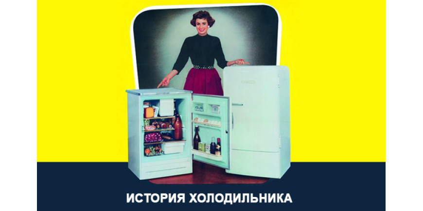 Первый холодильник