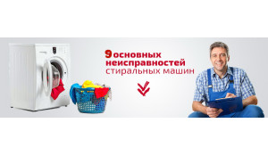 Ошибка стиральной машины